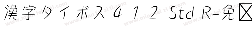 漢字タイポス４１２ Std R字体转换